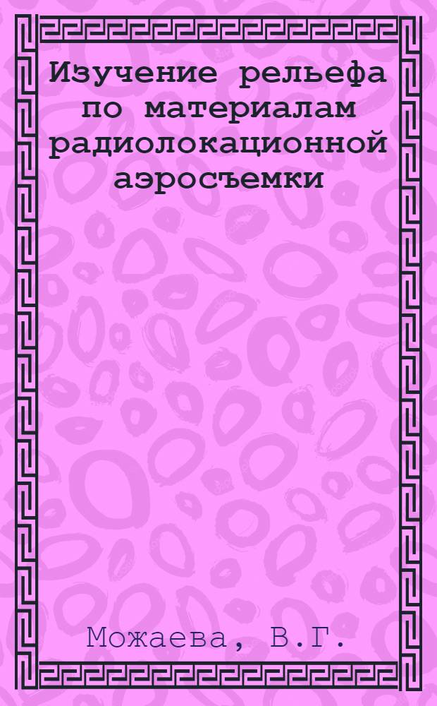 Изучение рельефа по материалам радиолокационной аэросъемки