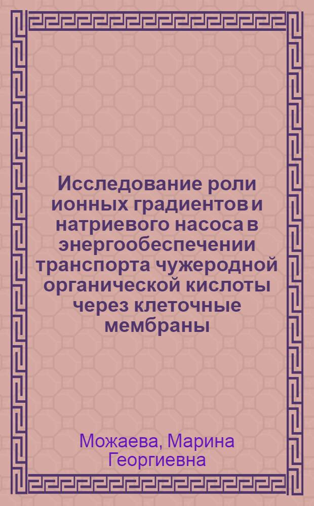 Исследование роли ионных градиентов и натриевого насоса в энергообеспечении транспорта чужеродной органической кислоты через клеточные мембраны : Автореф. дис. на соиск. учен. степ. к. б. н