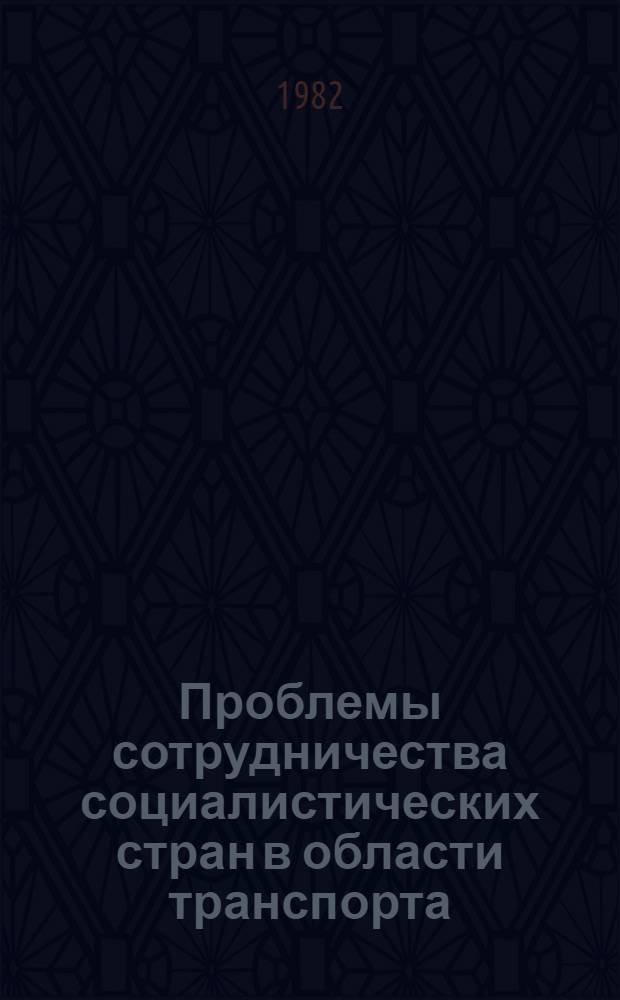 Проблемы сотрудничества социалистических стран в области транспорта : Учеб. пособие