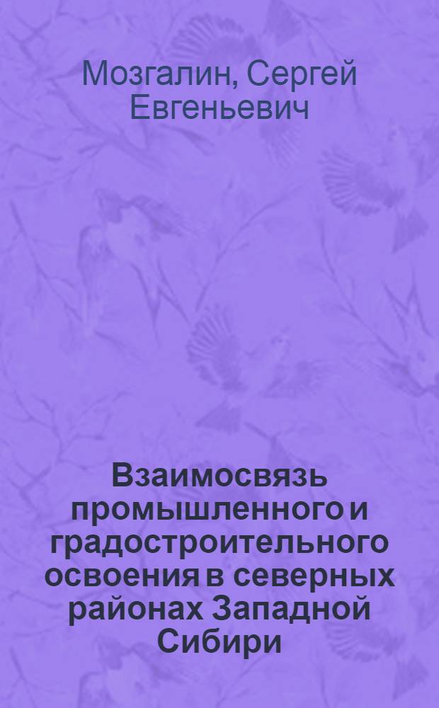 Взаимосвязь промышленного и градостроительного освоения в северных районах Западной Сибири