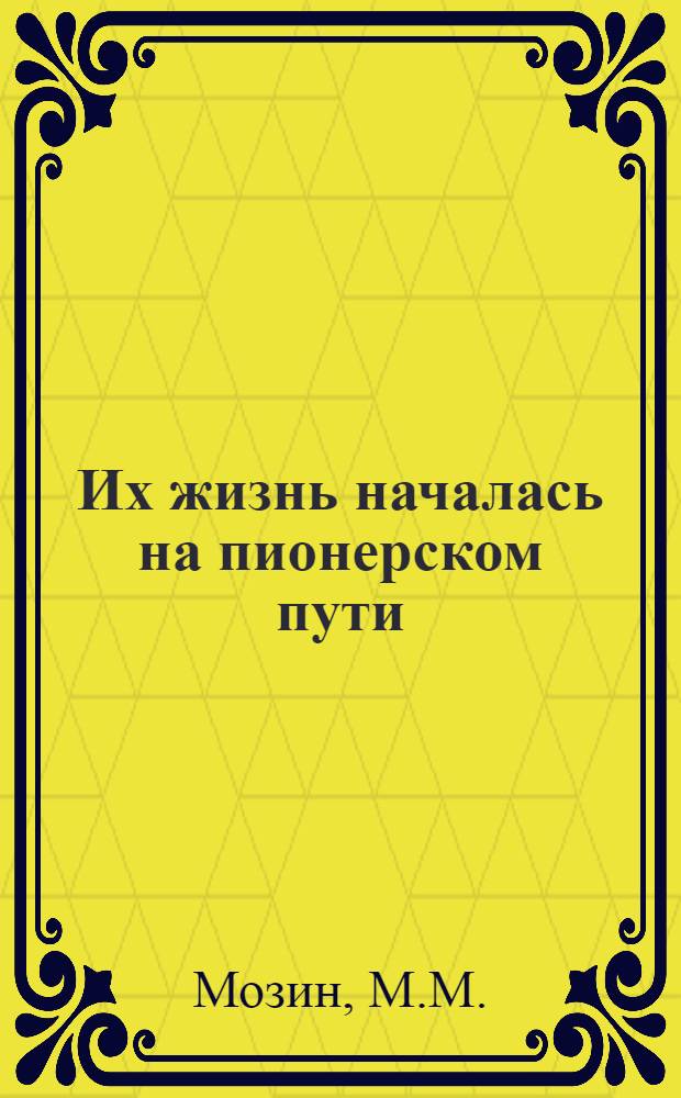 Их жизнь началась на пионерском пути