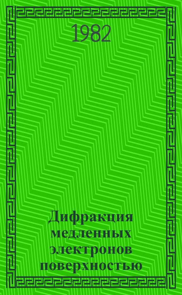 Дифракция медленных электронов поверхностью