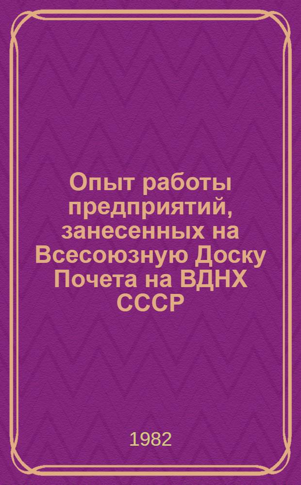 Опыт работы предприятий, занесенных на Всесоюзную Доску Почета на ВДНХ СССР