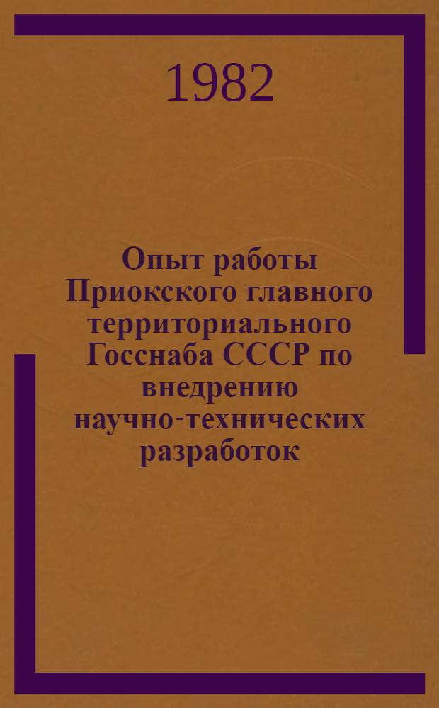 Опыт работы Приокского главного территориального Госснаба СССР по внедрению научно-технических разработок, новой техники и рационализаторских предложений
