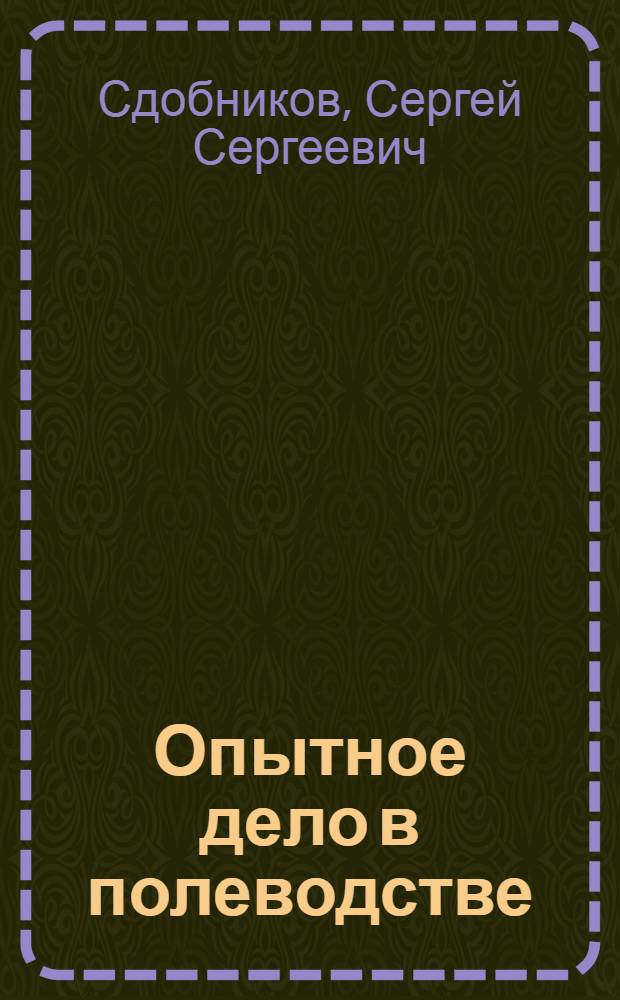 Опытное дело в полеводстве