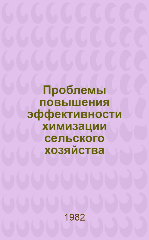 Проблемы повышения эффективности химизации сельского хозяйства : (Аналит. обзор)