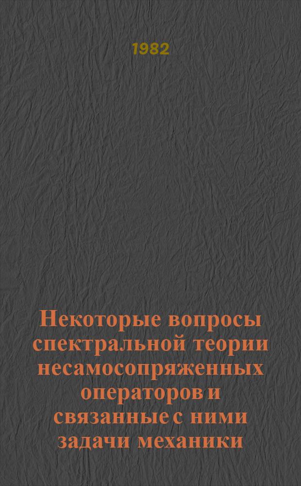 Некоторые вопросы спектральной теории несамосопряженных операторов и связанные с ними задачи механики : Автореф. дис. на соиск. учен. степ. д.-ра физ.-мат. наук : (01.01.02)
