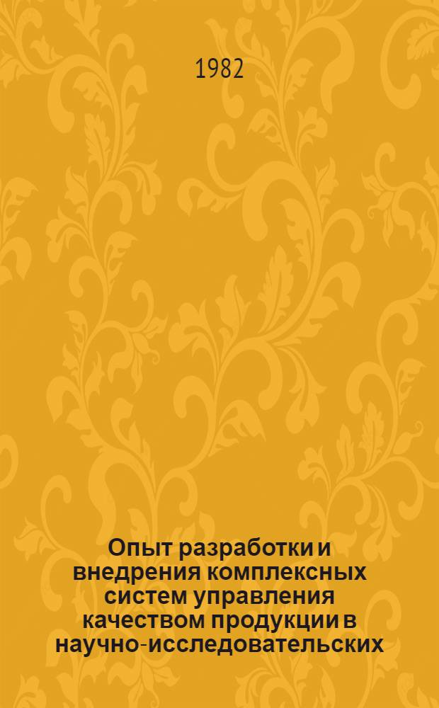 Опыт разработки и внедрения комплексных систем управления качеством продукции в научно-исследовательских, проектных, проектно-конструкторских и технологических организациях Латвийской ССР : Обзор