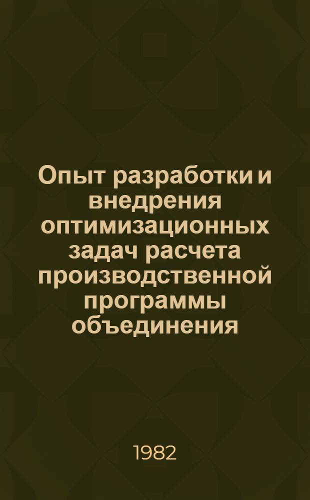 Опыт разработки и внедрения оптимизационных задач расчета производственной программы объединения