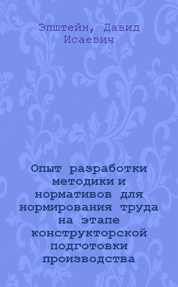 Опыт разработки методики и нормативов для нормирования труда на этапе конструкторской подготовки производства