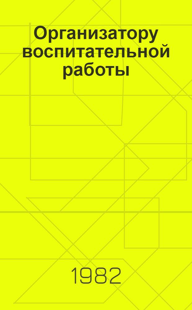 Организатору воспитательной работы : Опыт, поиски, находки