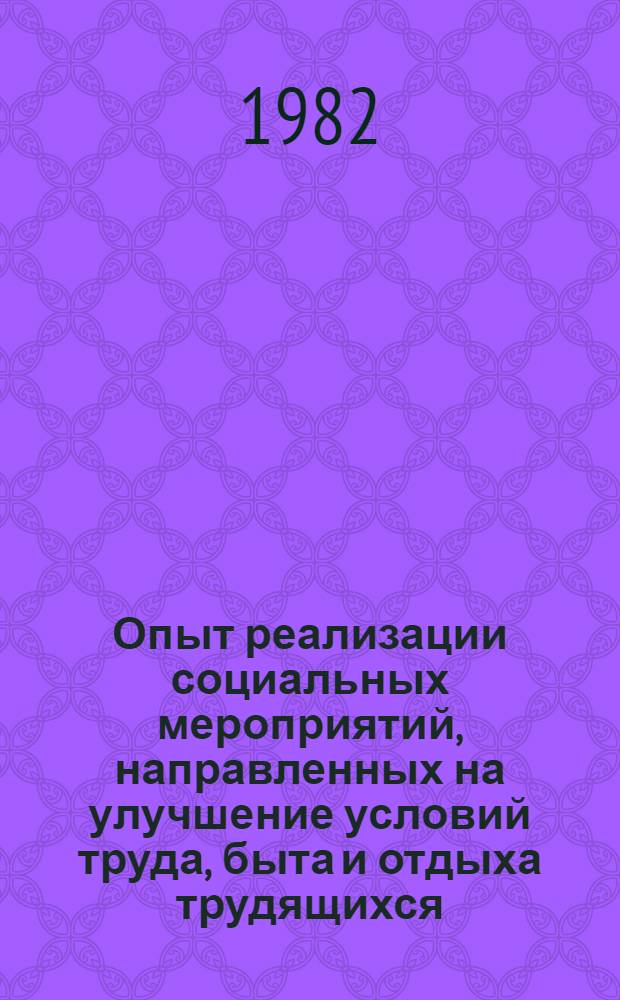 Опыт реализации социальных мероприятий, направленных на улучшение условий труда, быта и отдыха трудящихся