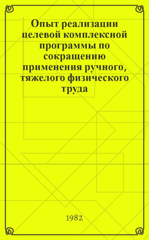 Опыт реализации целевой комплексной программы по сокращению применения ручного, тяжелого физического труда - основы повышения производительности труда в текстильной и легкой промышленности : Материалы краткосроч. семинара 20-21 апр