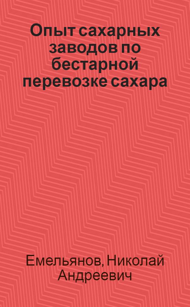 Опыт сахарных заводов по бестарной перевозке сахара