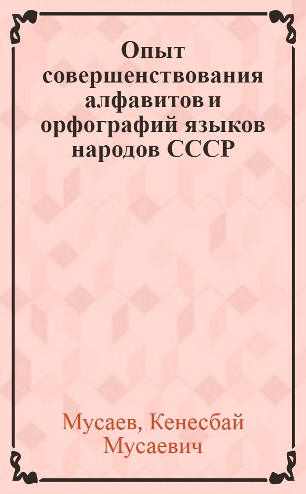 Опыт совершенствования алфавитов и орфографий языков народов СССР