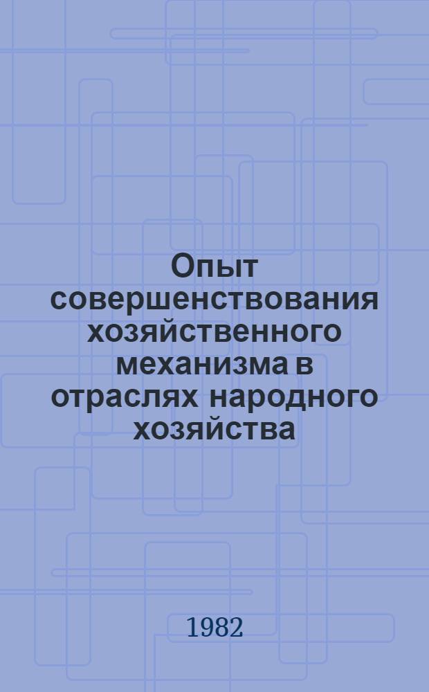 Опыт совершенствования хозяйственного механизма в отраслях народного хозяйства : Сб. науч. статей
