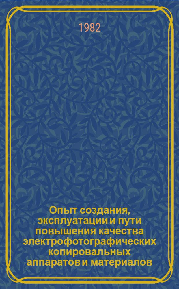 Опыт создания, эксплуатации и пути повышения качества электрофотографических копировальных аппаратов и материалов : Тез. докл., 26-27 янв