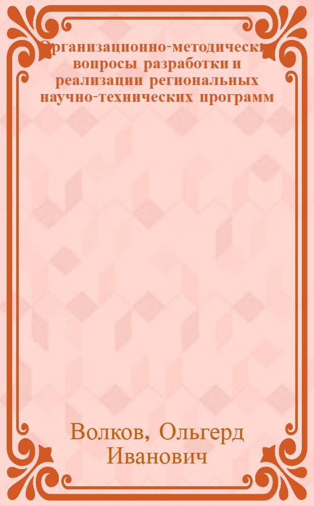 Организационно-методические вопросы разработки и реализации региональных научно-технических программ