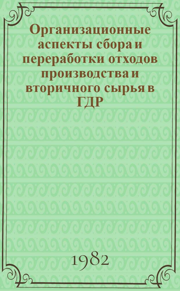 Организационные аспекты сбора и переработки отходов производства и вторичного сырья в ГДР