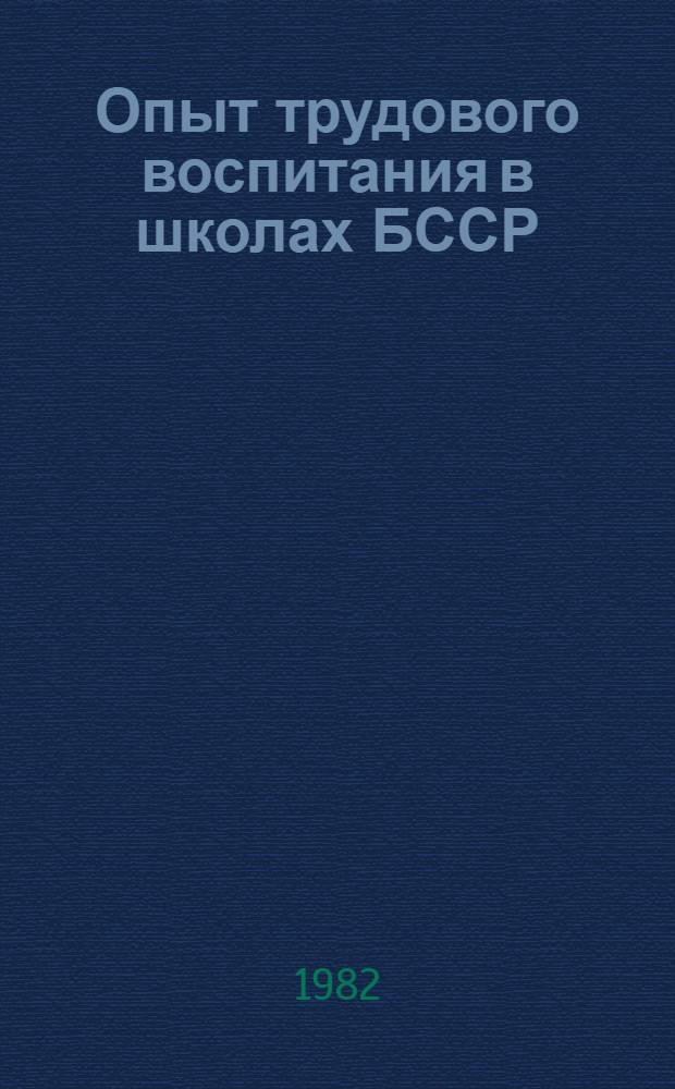 Опыт трудового воспитания в школах БССР : Метод. рекомендации : Сборник
