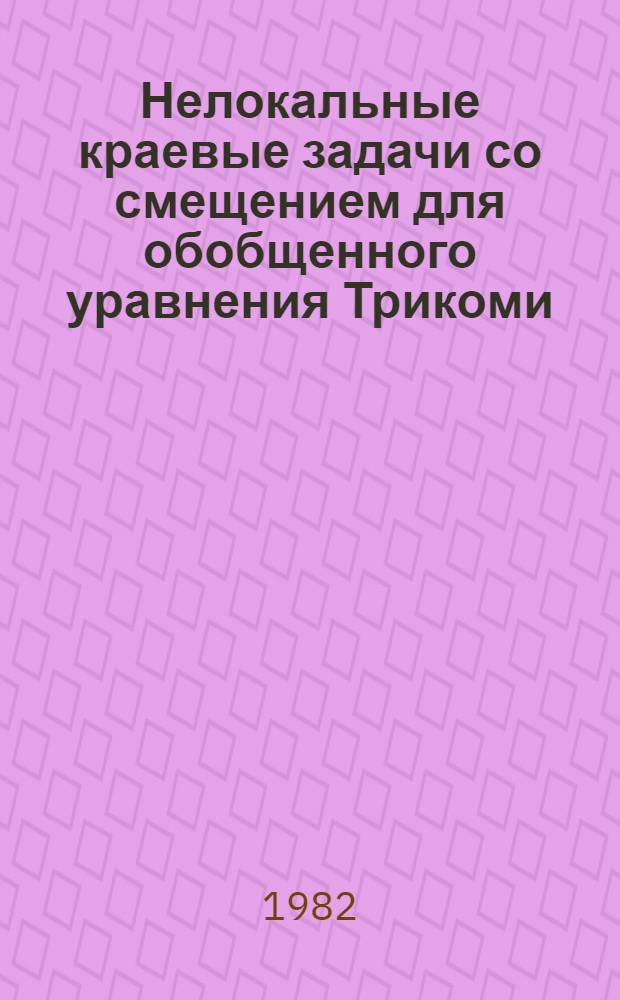 Нелокальные краевые задачи со смещением для обобщенного уравнения Трикоми : Автореф. дис. на соиск. учен. степ. к. ф.-м. н