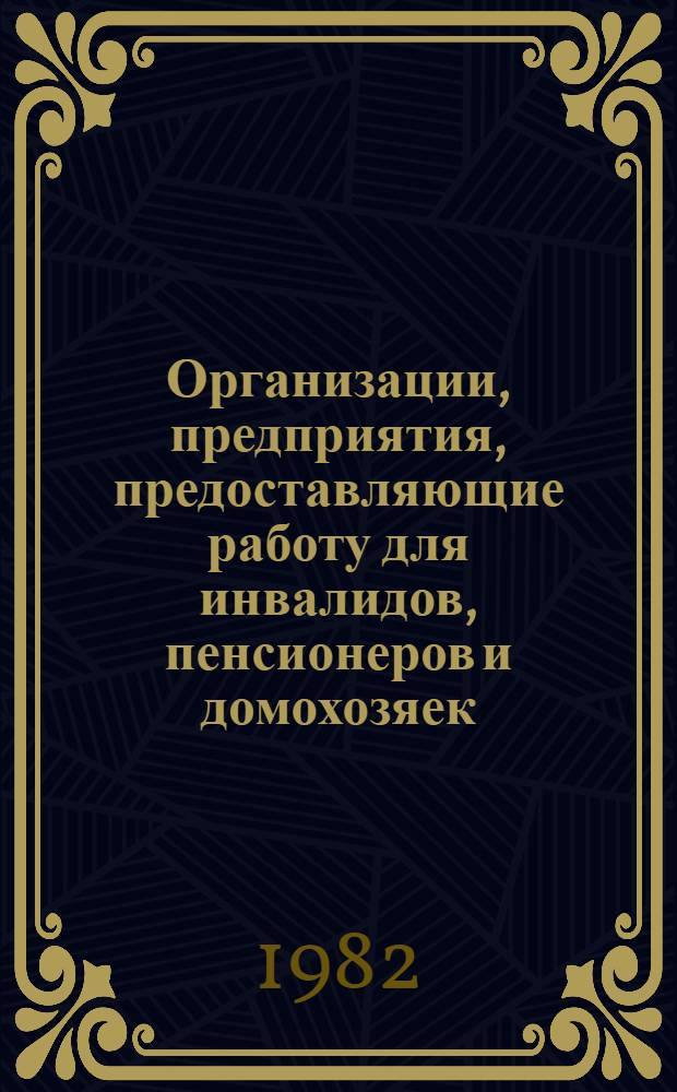 Организации, предприятия, предоставляющие работу для инвалидов, пенсионеров и домохозяек) : Информ. бюл