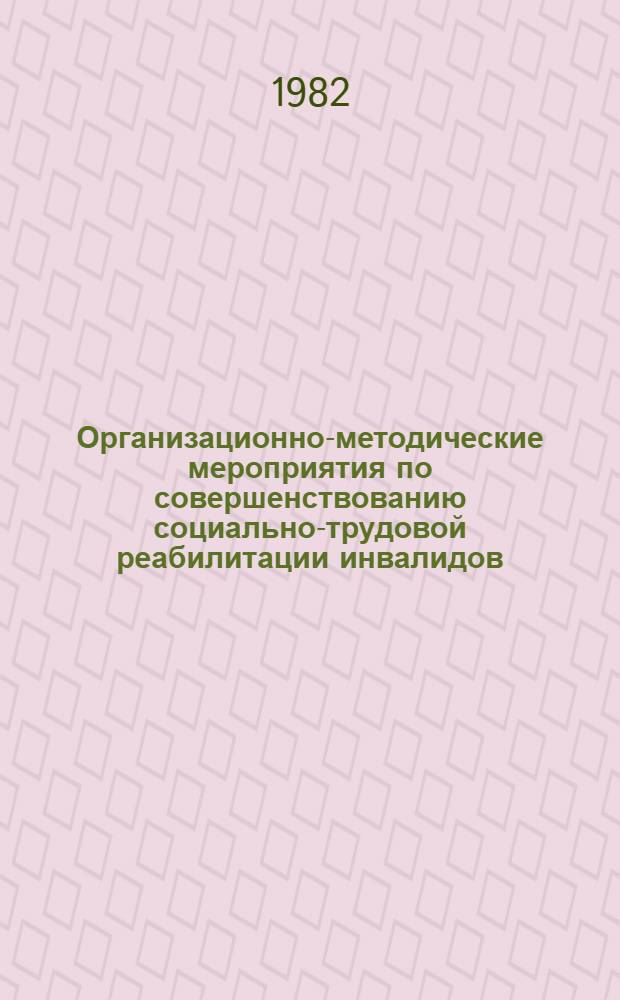 Организационно-методические мероприятия по совершенствованию социально-трудовой реабилитации инвалидов, работающих в угольной промышленности : Метод. рекомендации для врачей ВТЭК и работников отд. соц. обеспечения