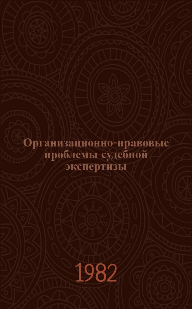 Организационно-правовые проблемы судебной экспертизы : Сб. науч. тр