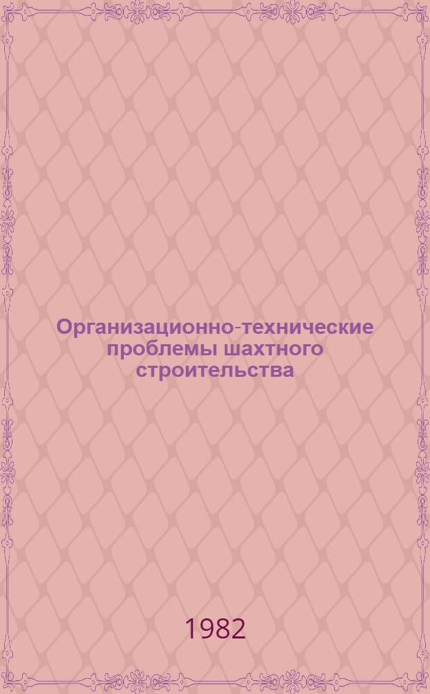 Организационно-технические проблемы шахтного строительства : Сб. науч. тр