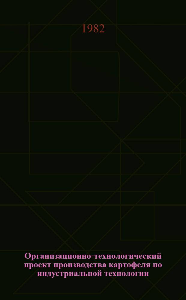 Организационно-технологический проект производства картофеля по индустриальной технологии : Для обсуждения на НТС МСХ РСФСР