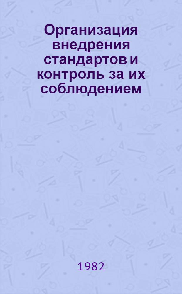 Организация внедрения стандартов и контроль за их соблюдением : Метод. рекомендации