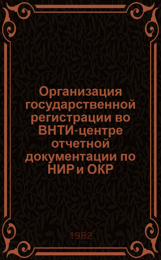Организация государственной регистрации во ВНТИ-центре отчетной документации по НИР и ОКР, выполняемым в газовой промышленности : Метод. указания