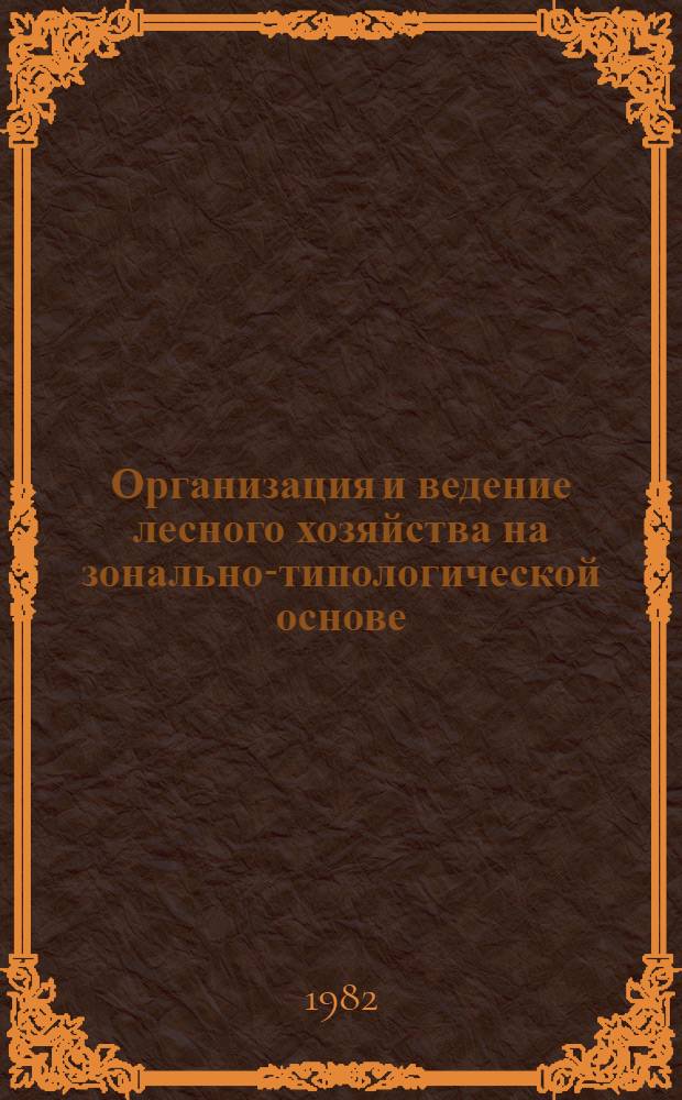 Организация и ведение лесного хозяйства на зонально-типологической основе : Сб. науч. тр