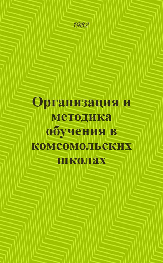 Организация и методика обучения в комсомольских школах : Тез. Науч.-практ. конф. директоров, преподавателей и методистов зон., респ., обл. комс. школ