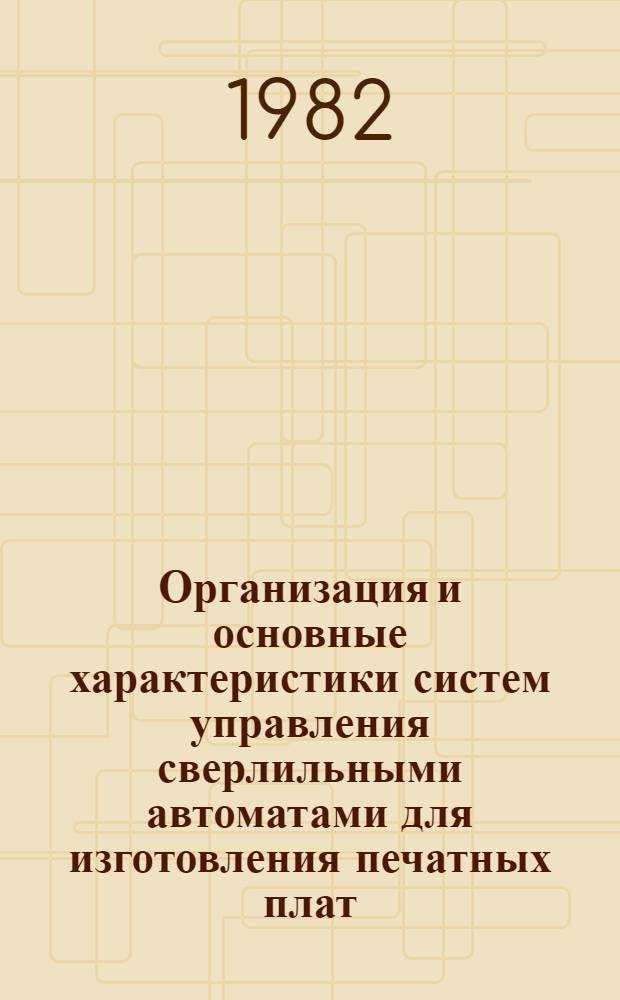 Организация и основные характеристики систем управления сверлильными автоматами для изготовления печатных плат