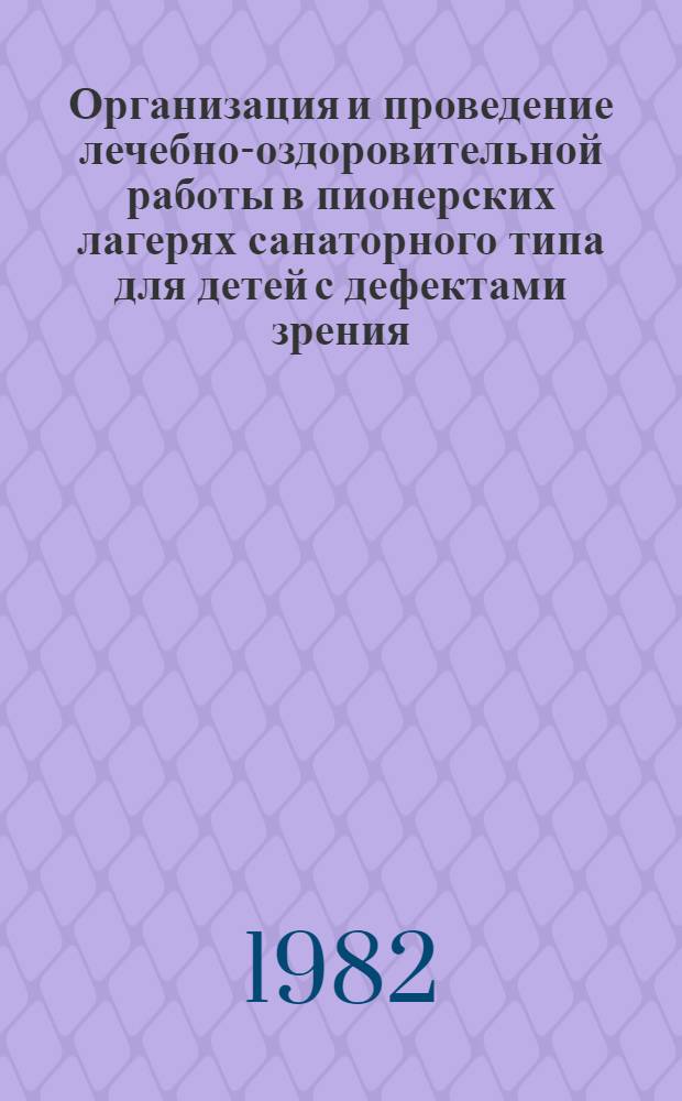 Организация и проведение лечебно-оздоровительной работы в пионерских лагерях санаторного типа для детей с дефектами зрения : Метод. рекомендации