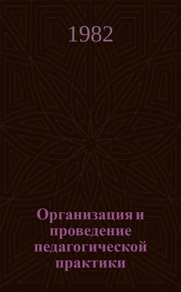 Организация и проведение педагогической практики : Метод. указания