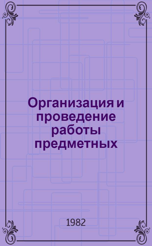 Организация и проведение работы предметных (цикловых) комиссий в монтажных техникумах : (Метод. рекомендации)