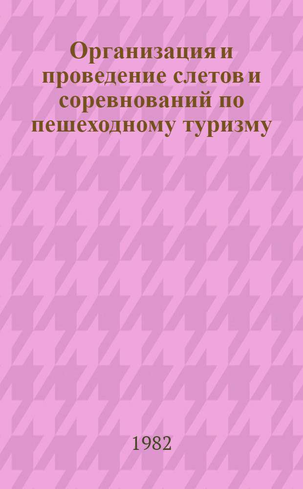 Организация и проведение слетов и соревнований по пешеходному туризму : Метод. рекомендации