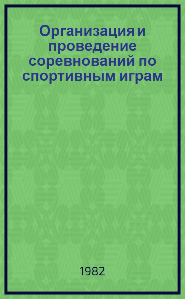 Организация и проведение соревнований по спортивным играм : Метод. рекомендации