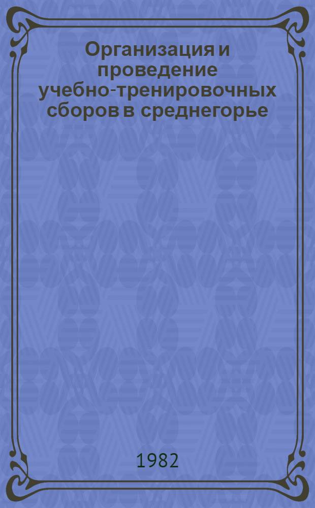 Организация и проведение учебно-тренировочных сборов в среднегорье : Метод. рекомендации