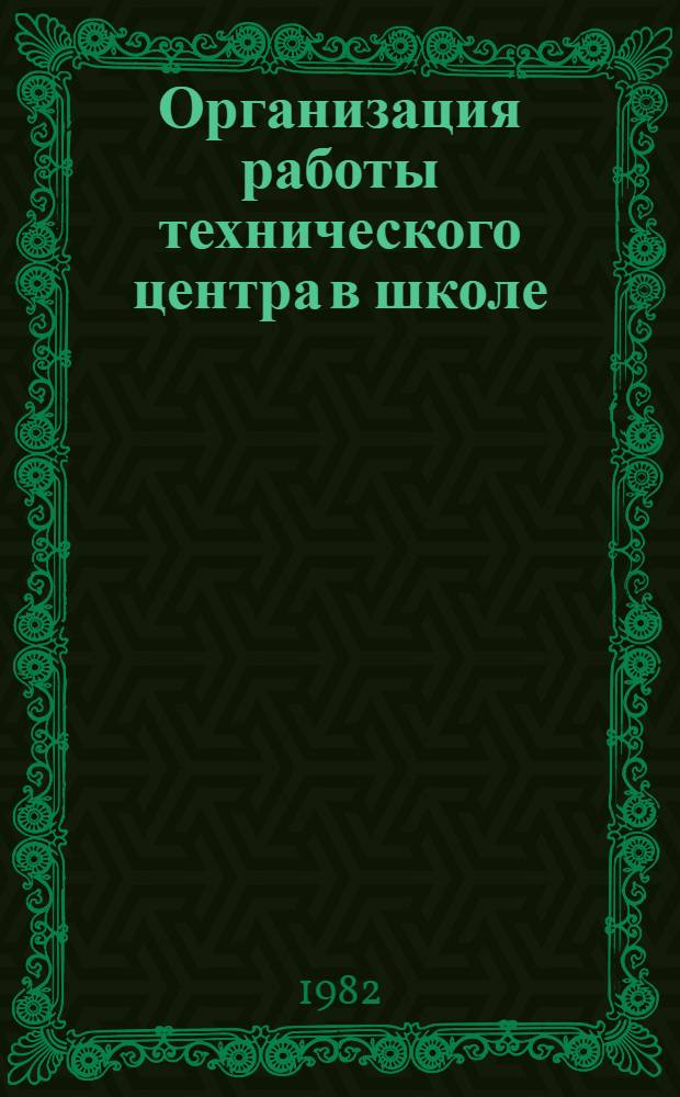 Организация работы технического центра в школе : Метод. рекомендации
