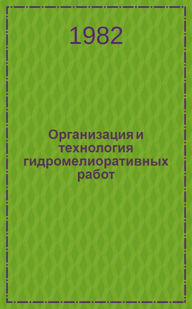 Организация и технология гидромелиоративных работ : (Сб. ст.)