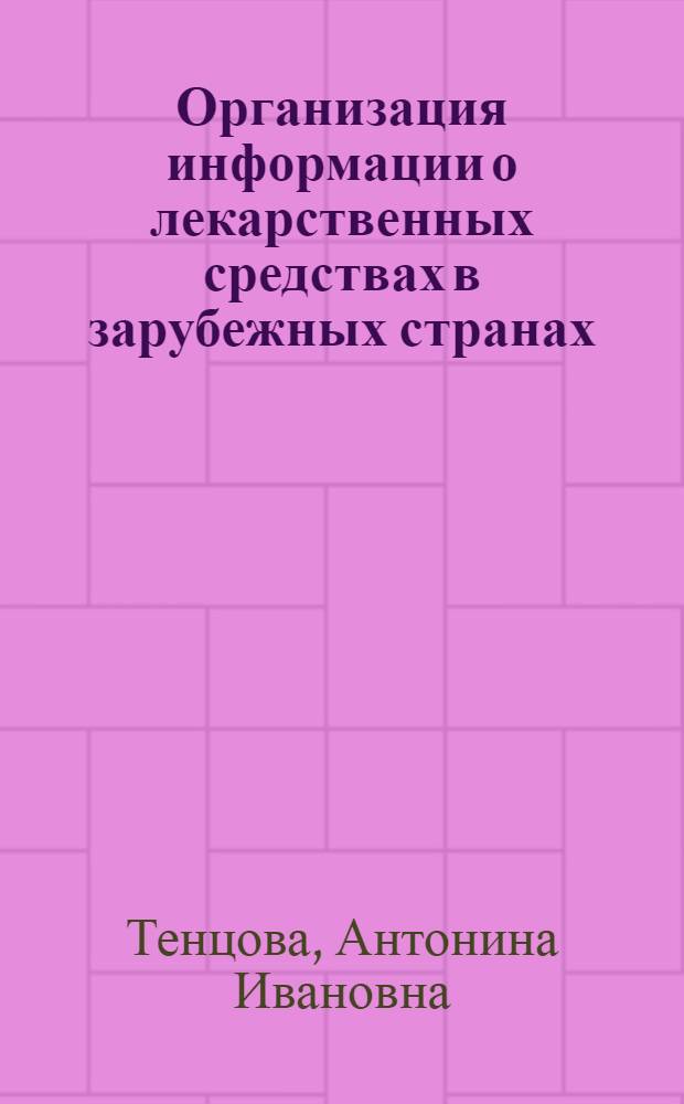 Организация информации о лекарственных средствах в зарубежных странах : Науч. обзор