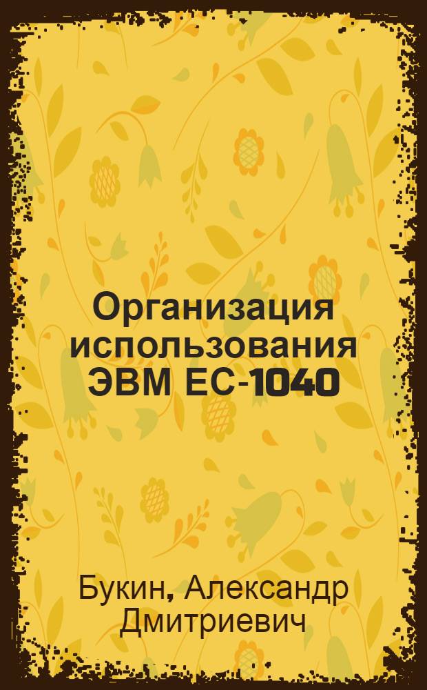 Организация использования ЭВМ ЕС-1040