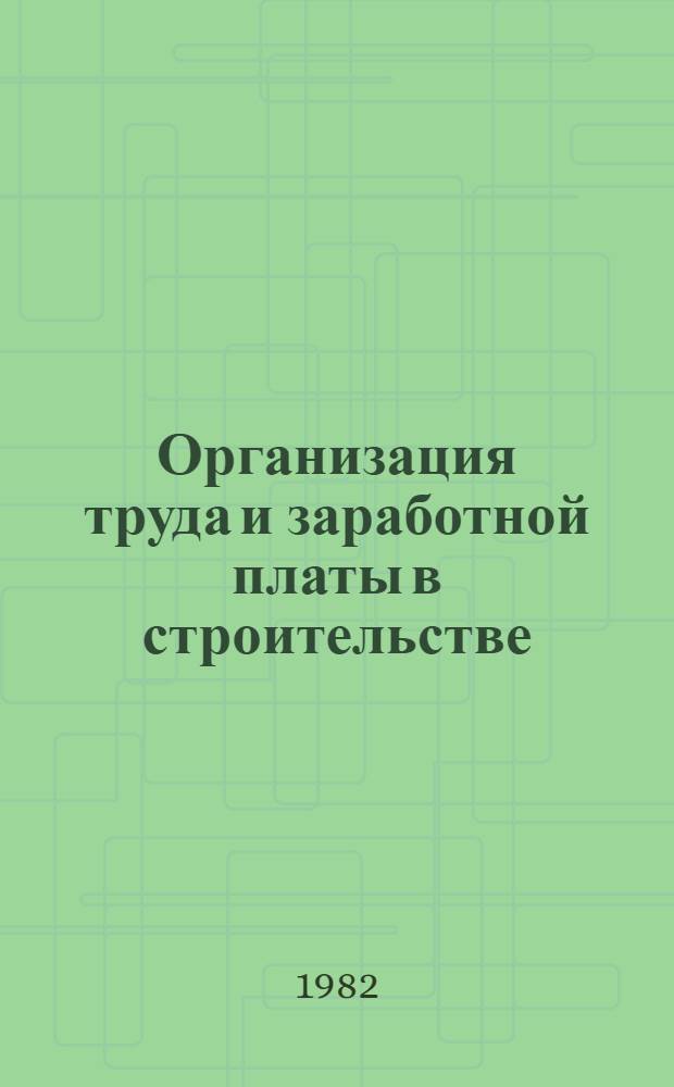 Организация труда и заработной платы в строительстве : Материалы кратносроч. семинара, 16-17 марта