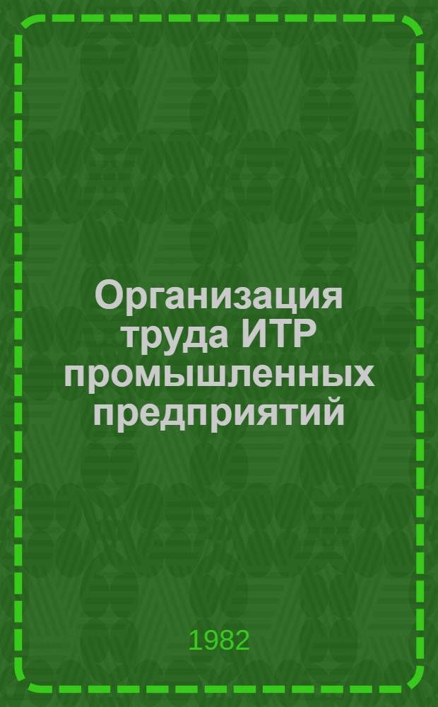 Организация труда ИТР промышленных предприятий : Типовые орг. решения для ремонт. службы