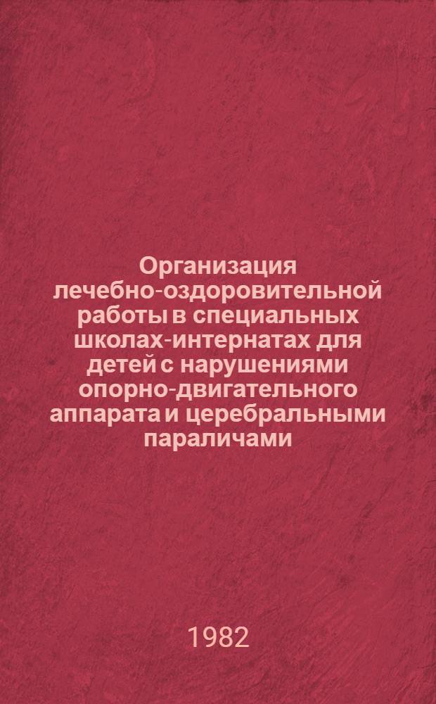 Организация лечебно-оздоровительной работы в специальных школах-интернатах для детей с нарушениями опорно-двигательного аппарата и церебральными параличами : Метод. рекомендации