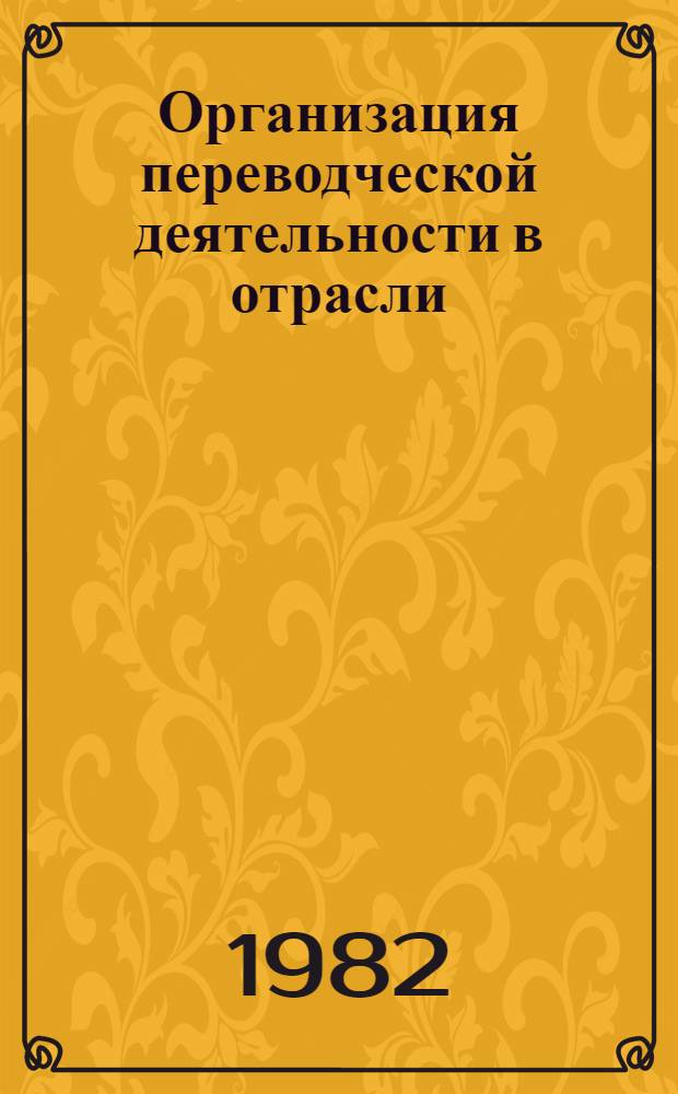 Организация переводческой деятельности в отрасли : Метод. рекомендации