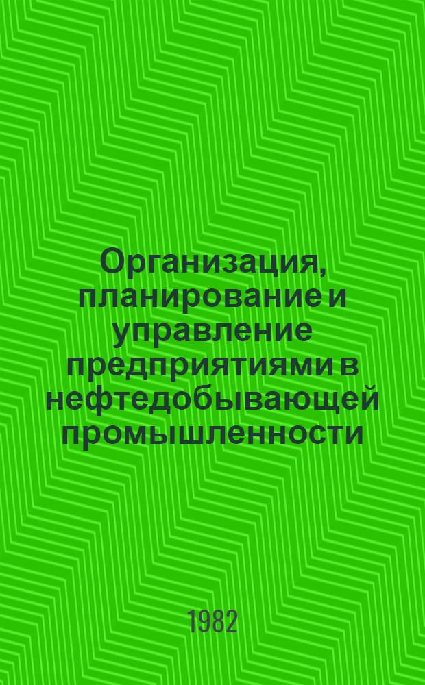 Организация, планирование и управление предприятиями в нефтедобывающей промышленности : Учеб. пособие для спец. 1706, 0211, 0508, 0634